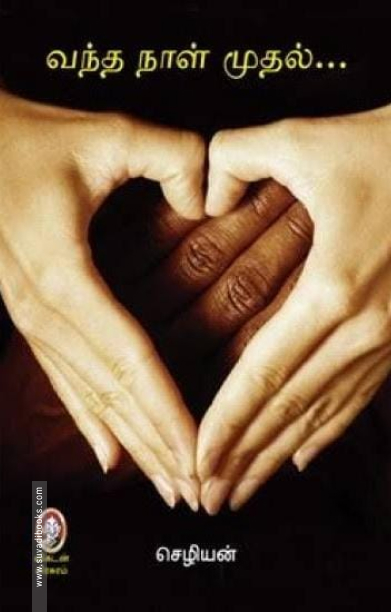 வந்த நாள் முதல்