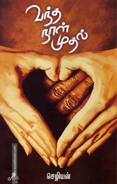 வந்த நாள் முதல்