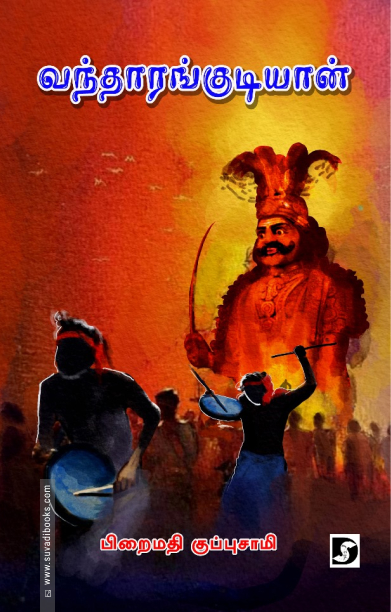 வந்தாரங்குடியான் (திராவிடன் ஸ்டாக்)