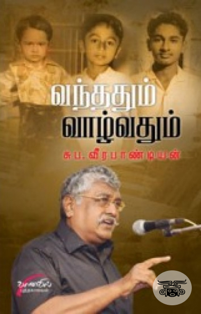 வந்ததும் வாழ்வதும்