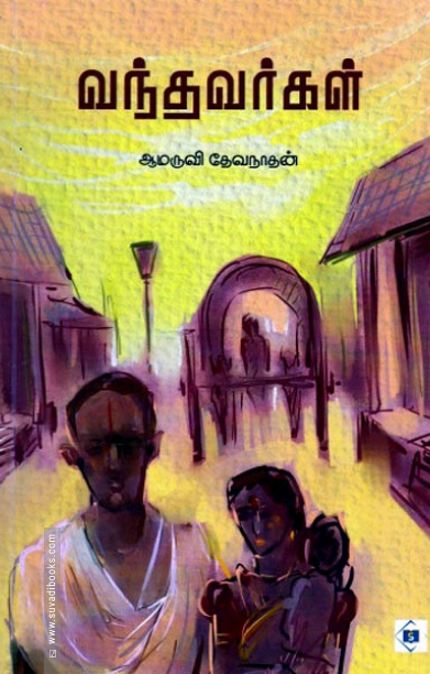 வந்தவர்கள்