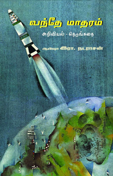 வந்தே மாதரம்