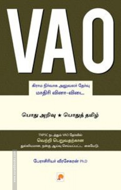 வி.ஏ.ஓ: மாதிரி வினா-விடை