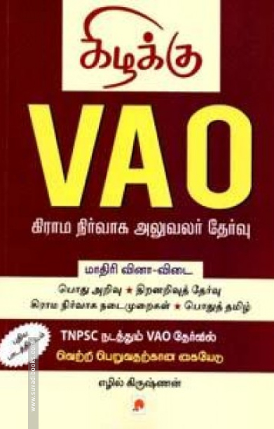 வி.ஏ.ஓ: மாதிரி வினா-விடை (எழில் கிருஷ்ணன்)