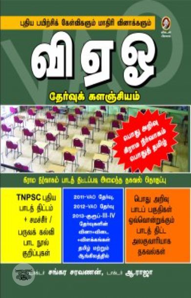 [:en]வி. ஏ. ஓ. தேர்வுக் களஞ்சியம்[:ta]வி. ஏ. ஓ. தேர்வுக் களஞ்சியம்[:]