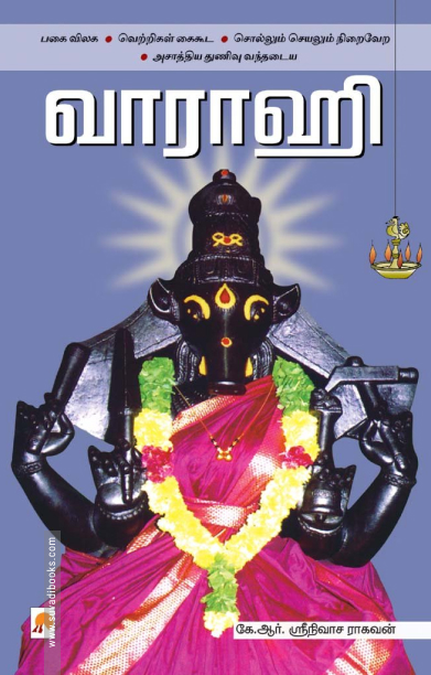வாராஹி