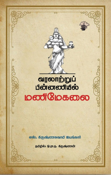 வரலாற்றுப் பின்னணியில் மணிமேகலை