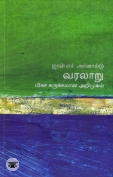 [:en]வரலாறு: மிகச் சுருக்கமான அறிமுகம்[:ta]வரலாறு: மிகச் சுருக்கமான அறிமுகம்[:]