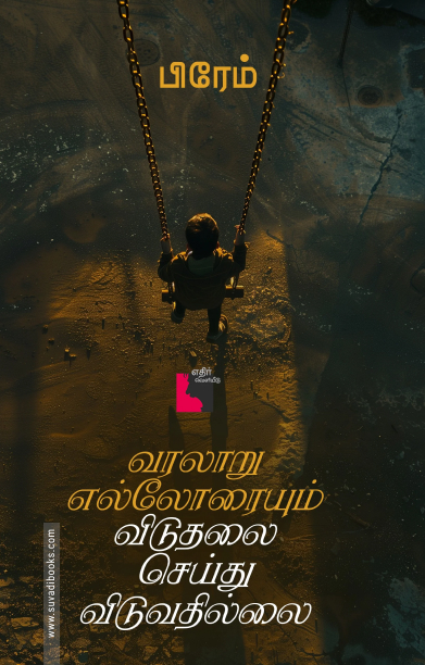 வரலாறு எல்லோரையும் விடுதலை செய்துவிடுவதில்லை