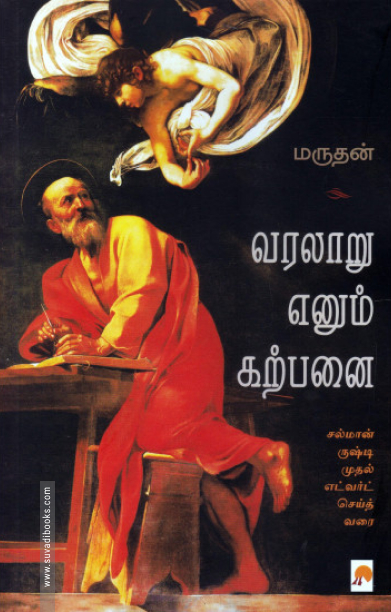 வரலாறு எனும் கற்பனை