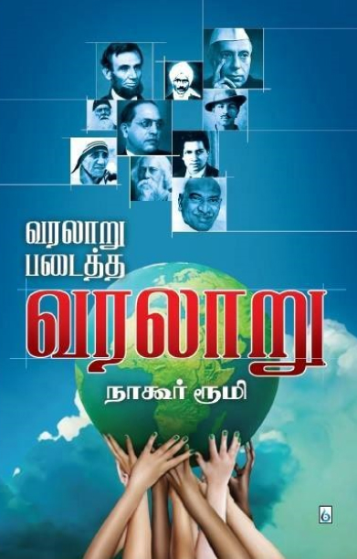 வரலாறு படைத்த வரலாறு