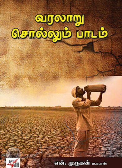 [:ta]வரலாறு சொல்லும் பாடம்[:]