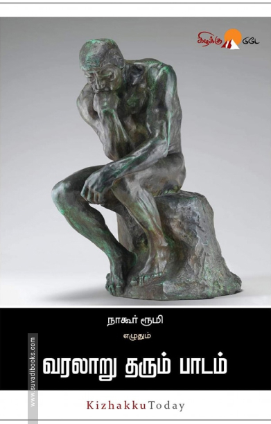 வரலாறு தரும் பாடம்
