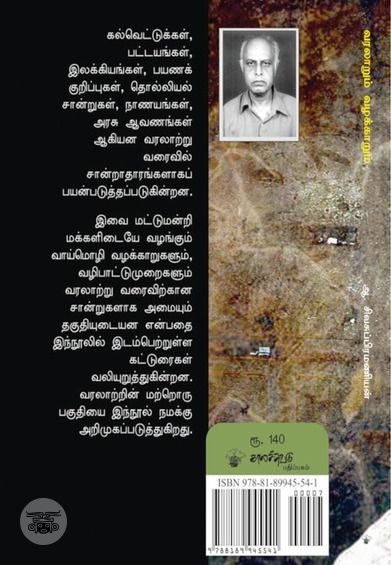 வரலாறும் வழக்காறும்