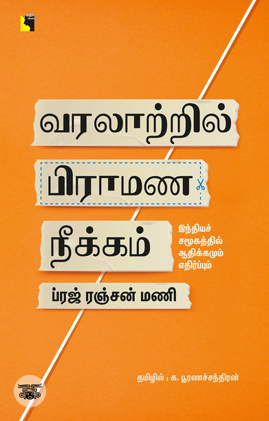 வரலாற்றில் பிராமண நீக்கம்