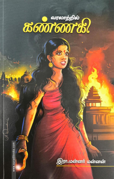 வரலாற்றில் கண்ணகி