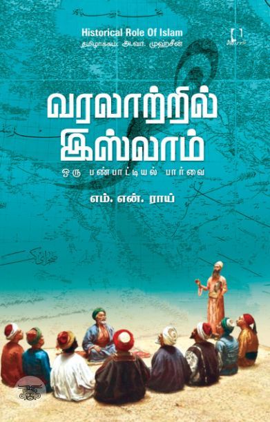 [:en]வரலாற்றில் இஸ்லாம்: ஒரு பண்பாட்டியல் பார்வை[:ta]வரலாற்றில் இஸ்லாம்: ஒரு பண்பாட்டியல் பார்வை[:]