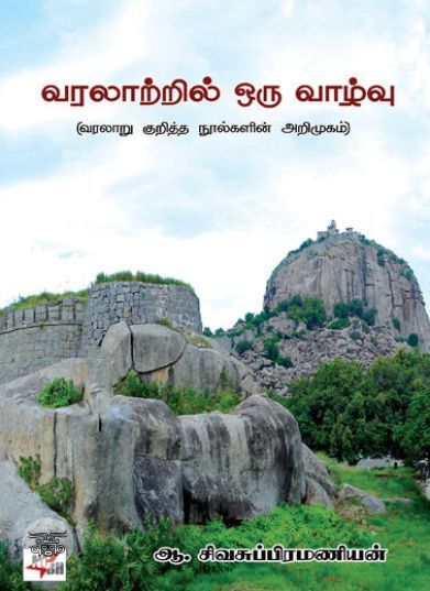 [:en]வரலாற்றில் ஒரு வாழ்வு[:ta]வரலாற்றில் ஒரு வாழ்வு[:]