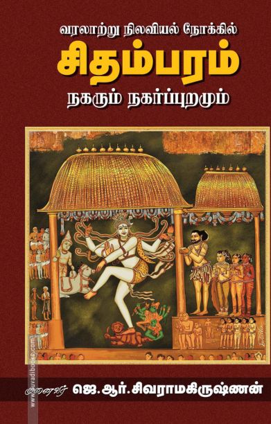 வரலாற்று நிலவியல் நோக்கில் சிதம்பரம்