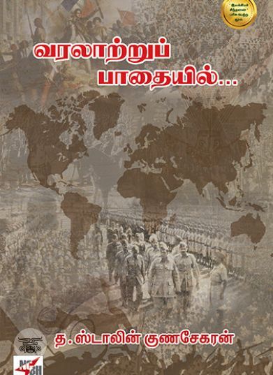 [:ta]வரலாற்றுப் பாதையில்[:en]வரலாற்றுப் பாதையில்[:]