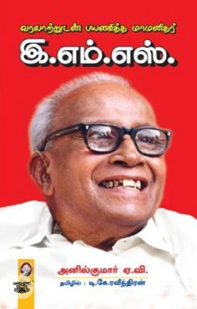 [:en]வரலாற்றுடன் பயணித்த மாமனிதர் இ.எம்.எஸ்.[:ta]வரலாற்றுடன் பயணித்த மாமனிதர் இ.எம்.எஸ்.[:]