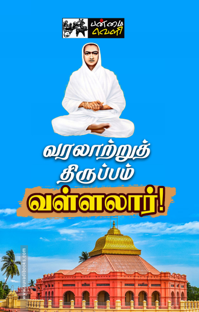 வரலாற்றுத் திருப்பம் வள்ளலார்!