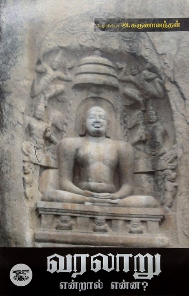 வரலாறு என்றால் என்ன?