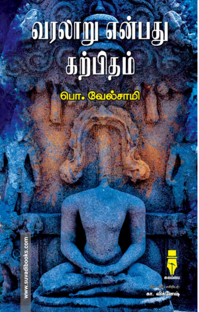 வரலாறு என்பது கற்பிதம்