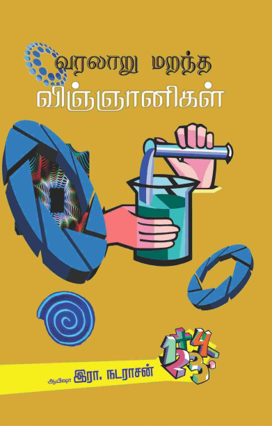 வரலாறு மறந்த விஞ்ஞானிகள்