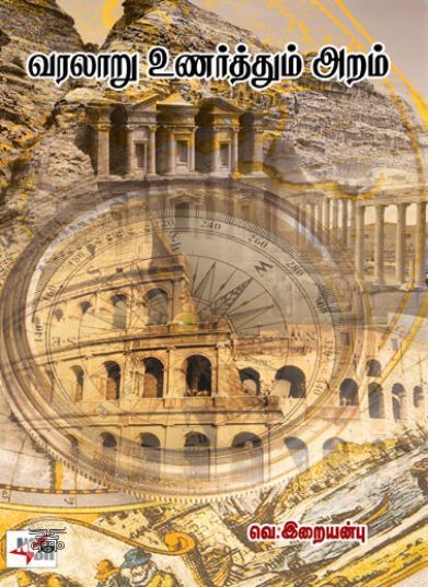 [:ta]வரலாறு உணர்த்தும் அறம்[:en]வரலாறு உணர்த்தும் அறம்[:]