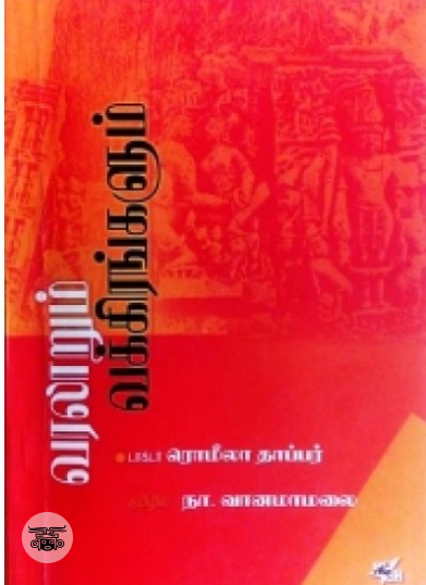 வரலாறும் வக்கிரங்களும் (நியூ செஞ்சுரி புக் ஹவுஸ்)