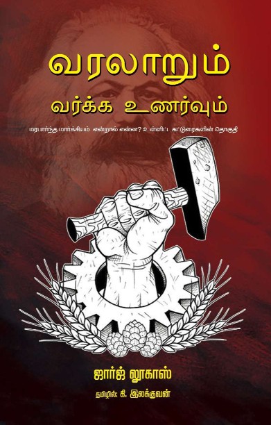 வரலாறும் வர்க்க உணர்வும்