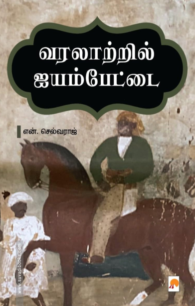 வரலாற்றில் ஐயம்பேட்டை
