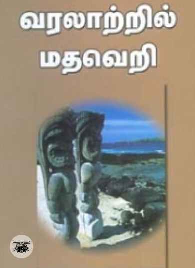 வரலாற்றில் மதவெறி