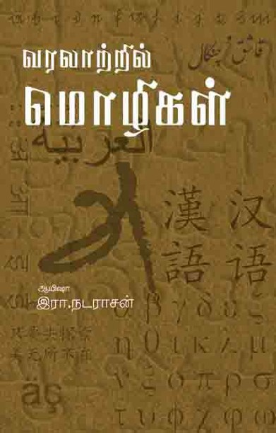 வரலாற்றில் மொழிகள்