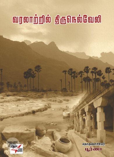 [:en]வரலாற்றில் திருநெல்வேலி[:ta]வரலாற்றில் திருநெல்வேலி[:]