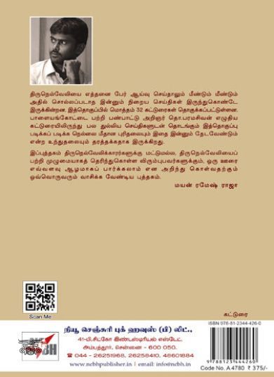 [:en]வரலாற்றில் திருநெல்வேலி[:ta]வரலாற்றில் திருநெல்வேலி[:]