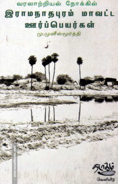 வரலாற்றியல் நோக்கில் இராமநாதபுரம் மாவட்ட ஊர்ப்பெயர்கள்