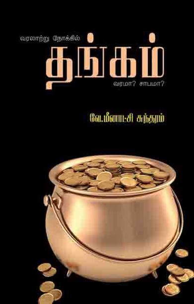 வரலாற்று நோக்கில் தங்கம் வரமா? சாபமா?