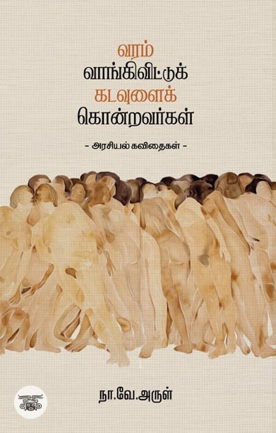 வரம் வாங்கிவிட்டுக் கடவுளைக் கொன்றவர்கள்