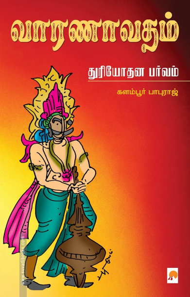 வாரணாவதம்: துரியோதன பர்வம்