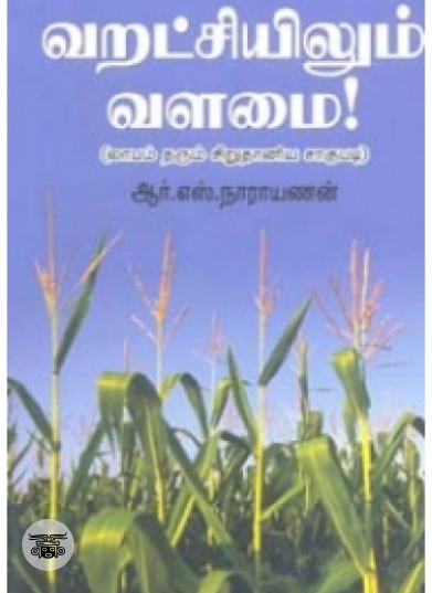 வறட்சியிலும் வளமை!