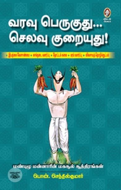 [:en]வரவு பெருகுது... செலவு குறையுது![:ta]வரவு பெருகுது... செலவு குறையுது![:]