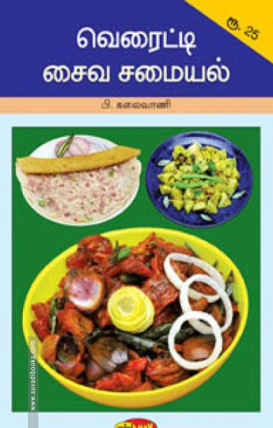 வெரைட்டி சைவ சமையல்