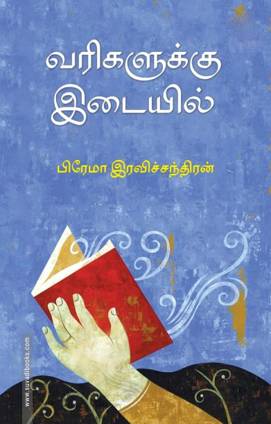 வரிகளுக்கு இடையில்
