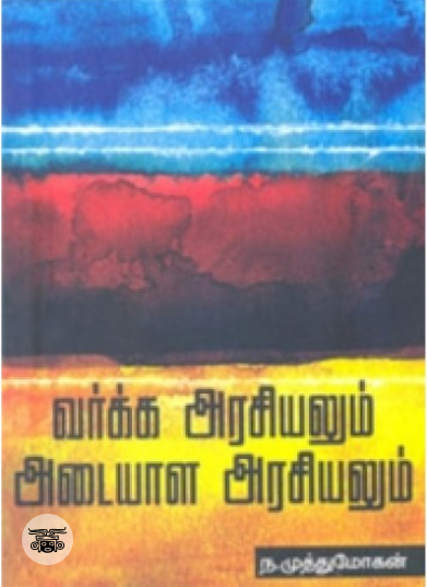 வர்க்க அரசியலும் அடையாள அரசியலும்