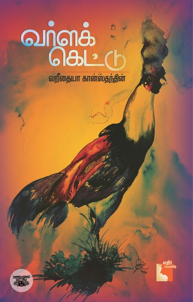 வர்ளக் கெட்டு