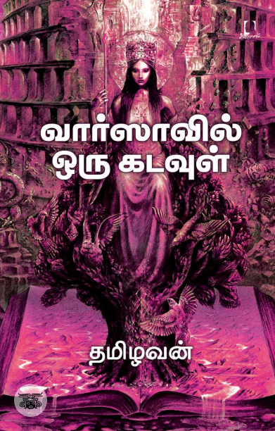 [:en]வார்ஸாவில் ஒரு கடவுள்[:ta]வார்ஸாவில் ஒரு கடவுள்[:]