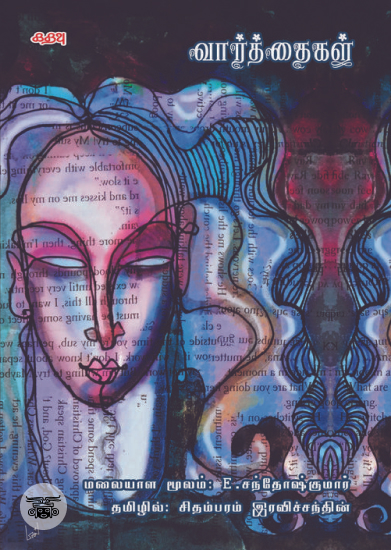 [:ta]வார்த்தைகள் (நாவல்)[:]