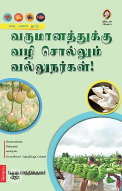 [:en]வருமானத்துக்கு வழி சொல்லும் வல்லுநர்கள்[:ta]வருமானத்துக்கு வழி சொல்லும் வல்லுநர்கள்[:]